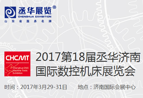2017***8届丞华济南 国际数控机床展览会