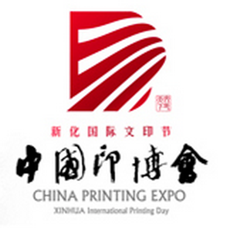 2017中国新化国际文印节暨文印产业博览会