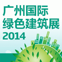 2014第二届中国广州国际绿色建筑与节能展览会