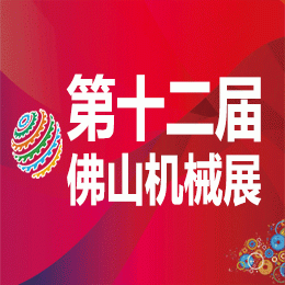 2016第十二届中国（佛山）机械装备展览会