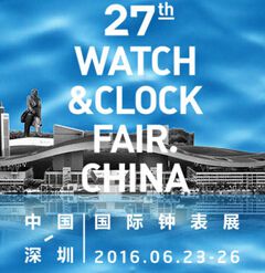 2016第27届中国（深圳）国际钟表展览会