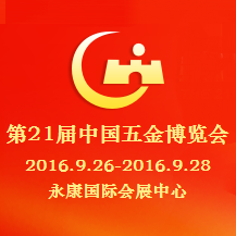 2016第21届中国五金博览会