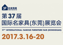 2017第37届国际名家具（东莞）展览会