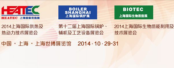 2014***2届中国（上海）国际锅炉、辅机及工艺设备展览会