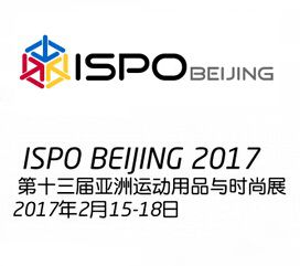 ISPO BEIJING 2017 第十三届亚洲运动用品与时尚展