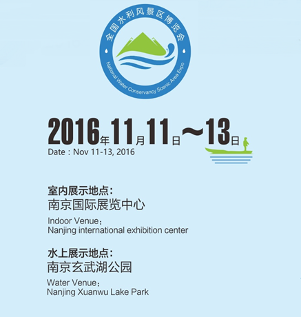 2016全国水利风景区博览会