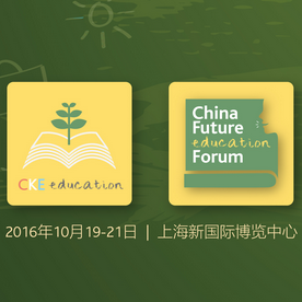 2016中国婴童展教育专区--中国教育未来发展论坛