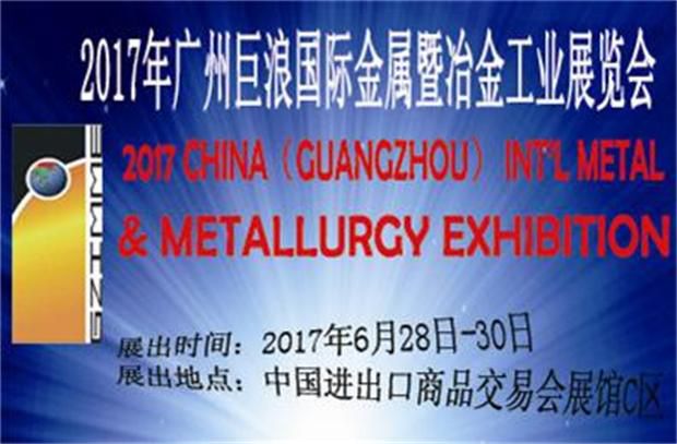 广州巨浪国际金属暨冶金工业展览会