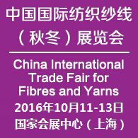 2016中国国际纺织纱线（秋冬）展览会