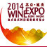 2014北京延庆国际葡萄酒博览会