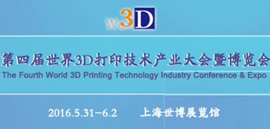 2016第四届世界3D 打印技术产业大会暨博览会