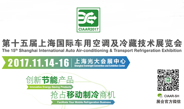 2017第十五届上海国际车用空调及冷藏技术展览会