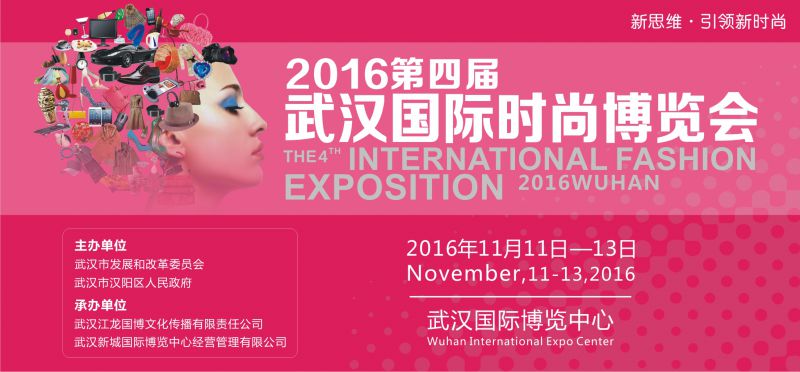 2016第四届武汉国际时尚博览会