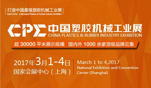2017中国塑胶机械工业展暨中国橡塑展