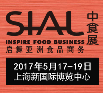 2017第十八届中国国际食品和饮料展览会(中食展SIAL China)