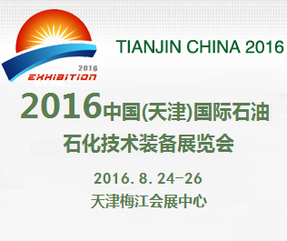 2016中国(天津)国际石油石化技术装备展览会
