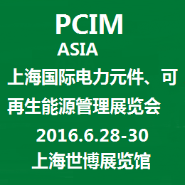 2016上海国际电力元件、可再生能源管理展览会