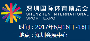 2017中国·深圳国际体育博览会（SPOE）