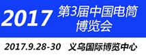 第3届中国（义乌）双赢电筒LED照明展