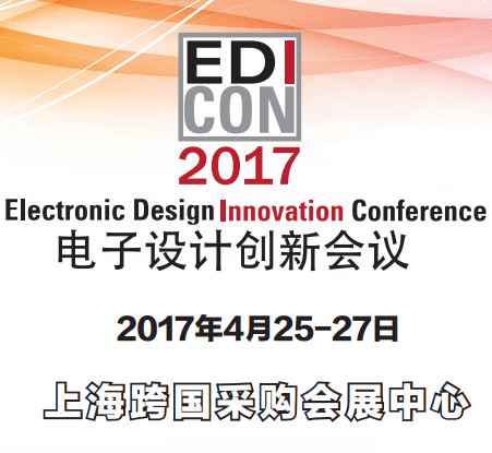 EDI CON China 2017电子设计创新会议暨展览会