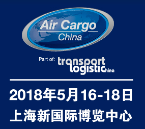 2018第八届中国航空货运博览会