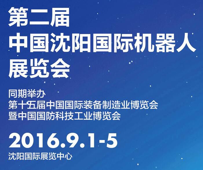 第二届中国沈阳国际机器人展览会