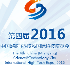 2016中国（绵阳）科技城国际科技博览会（“科博会”）
