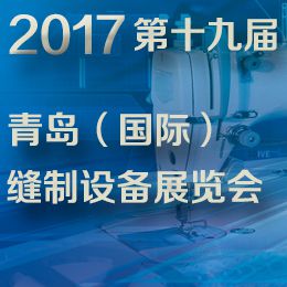 2017第十九届中国(青岛)国际缝制设备展览会