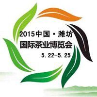 2015中国（潍坊）国际茶业博览会暨紫砂精品展