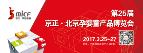 第25届京正·北京孕婴童产品博览会开展在即，亮点抢先看