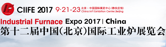 2017第十二届中国（北京）国际工业炉展览会（简称CIIFE）