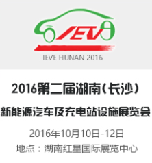 2016第二届湖南（长沙）国际新能源汽车及充电站设施展览会