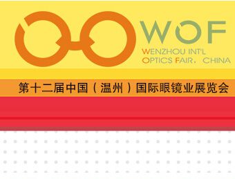 2014***2届中国（温州）国际眼镜业展览会