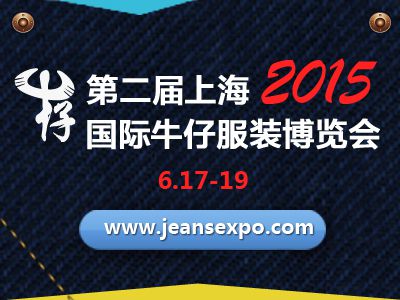 2015第2届上海国际牛仔服装博览会