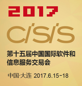 2017第十五届中国国际软件和信息服务交易会（“中国软件交易会”或“软交会”）