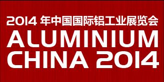 2014第十届中国国际铝工业展览会