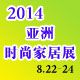 2014亚洲（广州）时尚家居用品博览会