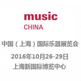 2016中国（上海）国际乐器展览会