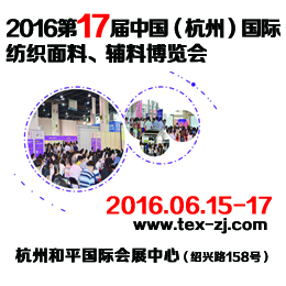 2016第十七届中国(杭州)国际纺织面料、辅料博览会