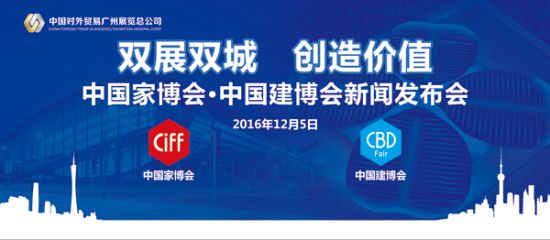 双展双城，创造价值——中国家博会·中国建博会举行新闻发布会