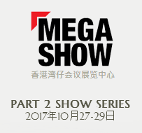 2017年秋季香港礼品第二期 (MEGA SHOW Part 2)