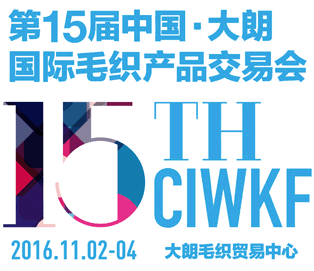 2016第十五届中国 大朗国际毛织产品交易会（织交会）