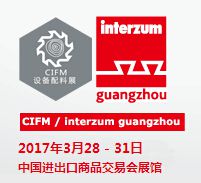 2017中国广州国际家具生产设备及配料展览会