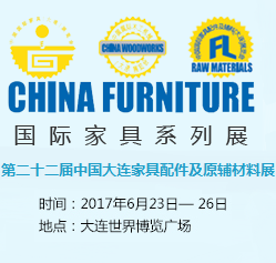 2017第二十二届中国国际家具配件及原辅材料（大连）展览会
