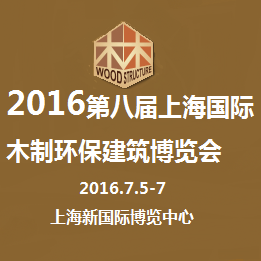 ESbuild 绿色建博会--2016第八届上海国际木制环保建筑博览会