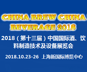 2018（第十三届）中国国际酒、饮料制造技术及设备展览会