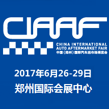 2017年中国（郑州）国际汽车后市场博览会（简称CIAAF）