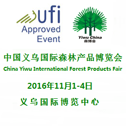 2016中国义乌国际森林产品博览会（简称森博会）