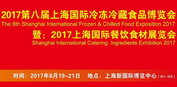 2017第八届上海国际冷冻冷藏食品博览会暨2017上海国际餐饮食材展览会
