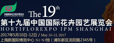 2017***9届中国国际花卉园艺展览会